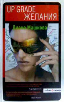 Книга Машкова Д. Up grade желания, 11-16473, Баград.рф